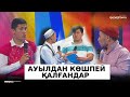 Ауылда 2 үй қалған ба? - Мақтарал құрамасы / КТА / Көңілді тапқырлар алаңы