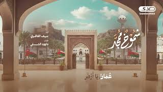 شموخ ممجد| للمنشد سيف الغافري | كلمات: داوود الشلي