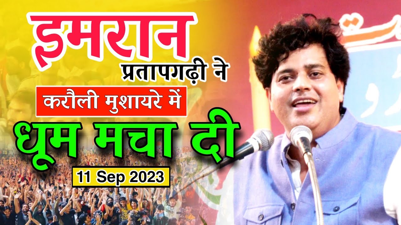 इमरान प्रतापगढ़ी ने करौली मुशायरे में धूम मचा दी | Imran Pratapgarhi | Karauli Mushira 11 Sep.2023