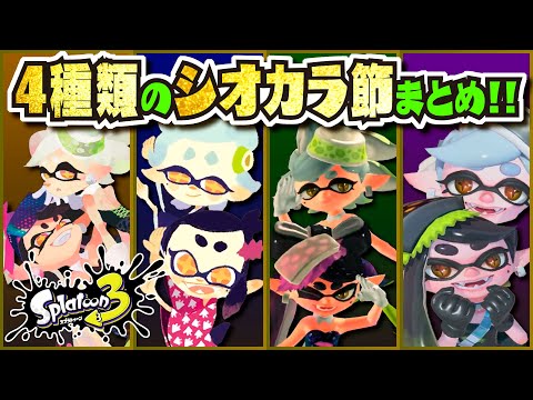 【全4種】歴代シオカラ節 聴き比べ 〜初代からThree Mix まで〜 【#スプラトゥーン3】【#Splatoon3】