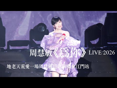 周慧敏 《為你》LIVE 2026 | 地老天荒愛一場周慧敏巡迴演唱會江門站