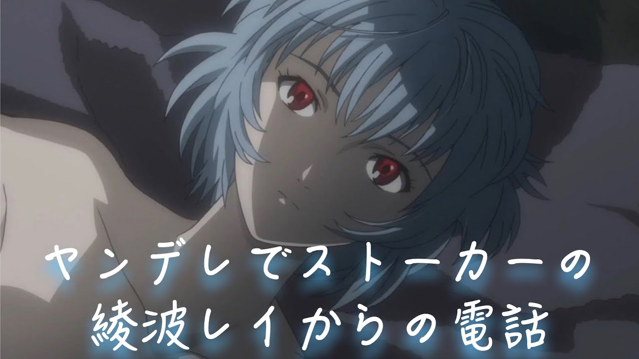 綾波レイ ヤンデレからの留守番電話 Youtube