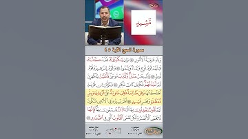 تعلم القراءة الصحيحة مع الأستاذ القارئ مازن الخالدي ـ سورة الحج ـ الآية ٤٥