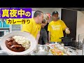 【カレー部】深夜に”けーすけ”オリジナルカレー作ってみた。