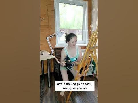 Алек доча спит, пошла рисовать 😁 #декрет #мама #мамавдекрете - YouTube