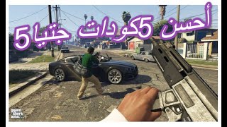 افظل 5 أكواد جتيا فايف في 2021/TOP Gta 5 Codes