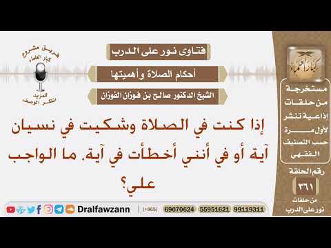 إذا كنت في الصلاة وشكيت في نسيان آية أو في أنني أخطأت في آية، ما الواجب علي؟ الشيخ صالح الفوزان