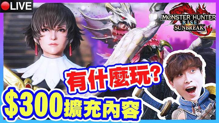 MONSTER HUNTER RISE: SUNBREAK | $3XX買完會後悔？巨大更新屠新龍！打了六小時遇上「滅霸thanos獸」🤣？ /w camman - 天天要聞
