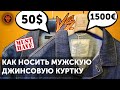 Как носить джинсовую куртку. Есть ли разница Uniqlo vs Brunello Cucinelli! Denim как мужской стиль.