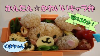 キャラ弁 かわいいお弁当をつくりたい 初心者にも簡単 くまちゃんのお弁当 How To Make A Character Bento Bear Youtube キャラ弁 かわいいお弁当をつくりたい 初心者にも簡単 くまちゃんのお弁当 How To Make A Character Bento Bear Youtube
