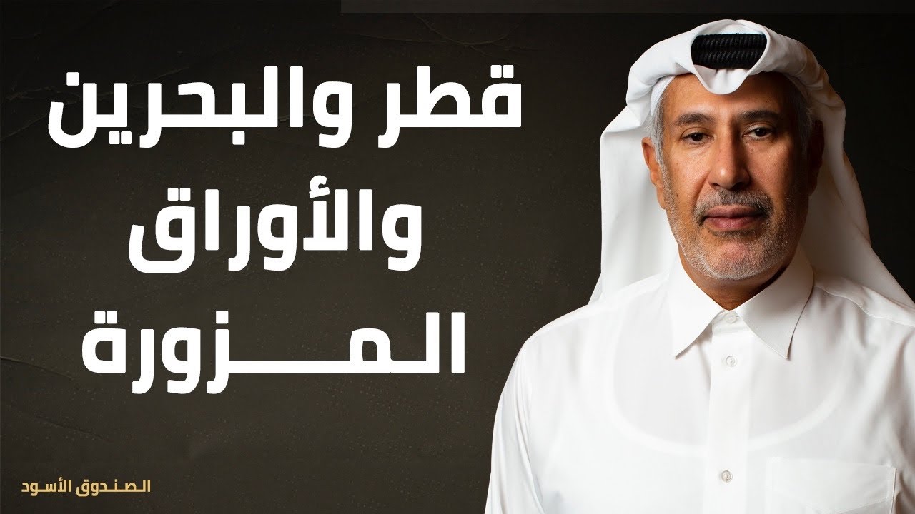 قطر والبحرين والأوراق المزورة