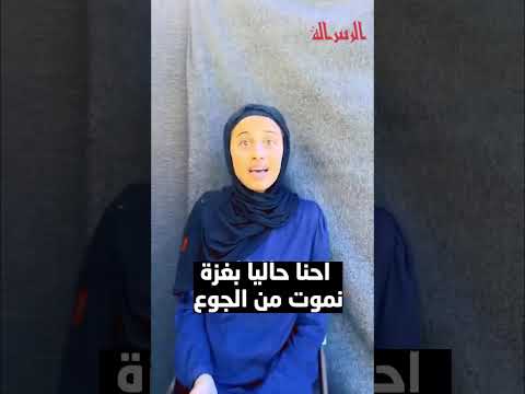 انا من غزة بدناخبز فش خبز المجاعة قتلتنا ياعلم اصحو فش اكل شعب غزة قاعد بموت من جوع وين المسلمين انا من غزة بدناخبز فش خبز المجاعة قتلتنا ياعلم اصحو فش اكل شعب غزة قاعد بموت من جوع وين المسلمين