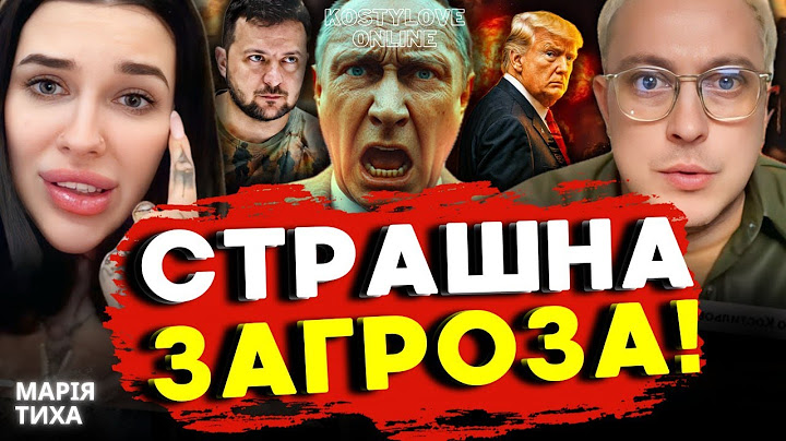 ❌ КОЛИ БУДУТЬ НОВІ УДАРИ? | Марія Тиха х Костильов Онлайн