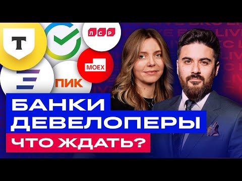 Видео: Дивиденды Сбера и разбор акций ВТБ, Мосбиржи, Тинькофф, ЛСР, Самолета, ПИК и Эталона / БКС Live