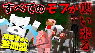 【マイクラ】🎀🐾すべてのモブが敵対化 第3回🐾🎀《参加型》 #Vtuber