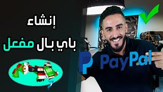 طريقة فتح حساب paypal مفعل? (في جل الدول العربية) الطريقة الصحيحة✅