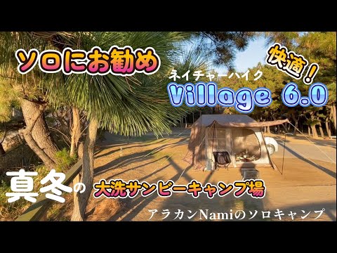 2024年初キャンプは新幕【ネイチャーハイクのワンタッチテント　Village6.0】で快適キャンプ！　真冬の大洗サンビーチキャンプ場でレビューも！