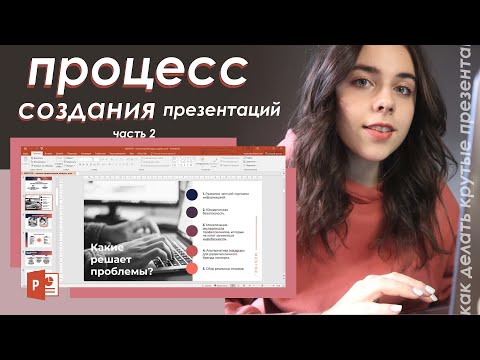 Cоздаю Презентации и Показываю Процесс! + Фишки Power Point