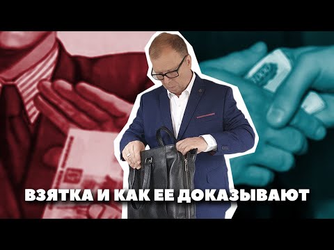 Взятка или подарок. Как доказывают взятку?\\\\ Бизнес-адвокат Павел Тылик