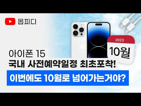 애플 아이폰15 국내 사전예약 일정 및 출시일 최초공개 아이폰15 플러스 프로 프로맥스 울트라 