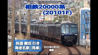 【相模鉄道】相鉄20000系 (20101F)  快速 横浜行き (相鉄本線) 海老名駅 (発車)