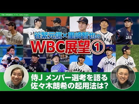 【谷繁×里崎のWBC展望#1】佐々木朗希の起用法／正捕手は誰？／大谷翔平、ダルビッシュ、鈴木誠也、ヌートバーらMLB選手勢ぞろい／里崎「とんねるずのスポーツ王は俺だ」出演秘話も…