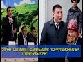 Эл үнү: Ош мэри Т.Сарыбашов "КОРРУПЦИОНЕРЛЕР ТҮРМӨГӨ КЕТСИН"!