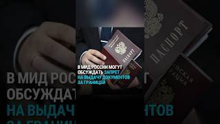 В Мид России Могут Обсуждать Запрет На Выдачу Документов Россиянам За Границей #Россия #Мид #Война