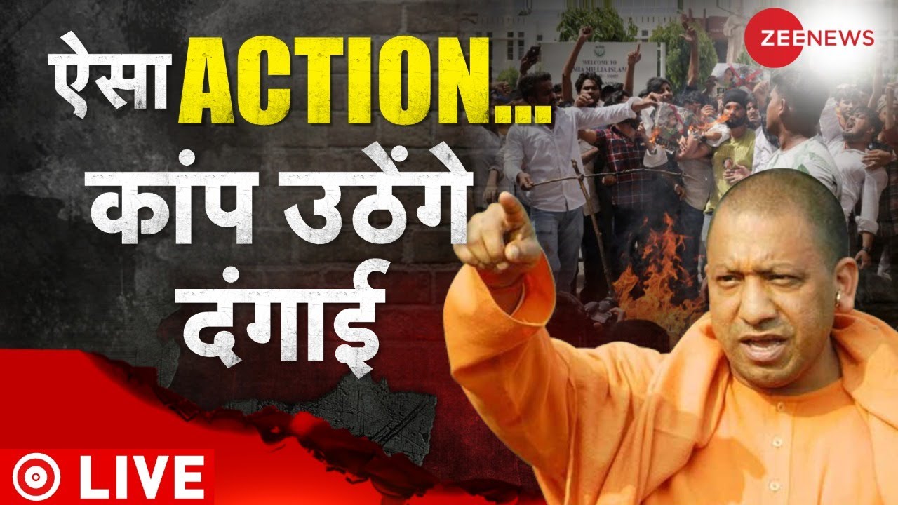 Zee News Live TV: यूपी में कुछ बड़ा होने वाला है? | Prayagraj Violence |CM Yogi|Bengal |Ranchi Curfew