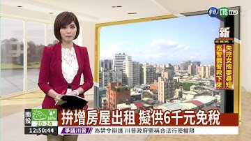 拚增房屋出租 擬供6千元免稅