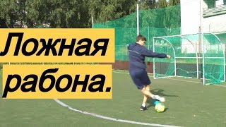 Как делать финт ЛОЖНАЯ РАБОНА. Подробное обучение | Как обвести соперника в футболе