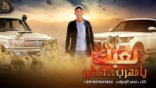 لعبك يا مهرب خطير - محمد البصيلي ( حصرياً ) مجرودة 2022