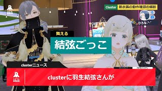 clusterニュース「羽生結弦がclusterに来る」