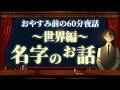 【どうしてみんなグエンさん？】名字のお話～世界編～　＃入眠夜話