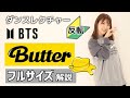 ダンスレクチャー BTS 방탄소년단 Butter 反転 フル解説 Full Dance Tutorial 初心者向け