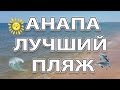 Анапа. Витязево. Джемете. Самый лучший пляж 2017 КАВКАЗ