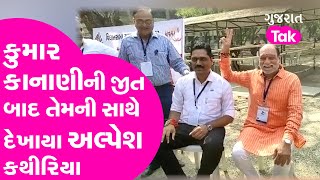 Gujarat Election Results: Kumar Kanani ની જીત બાદ તેમની સાથે દેખાયા Alpesh Kathiriya | GT