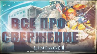 ВСЕ ПРО СВЕРЖЕНИЕ В LINEAGE 2 MAIN | ГАЙД 2024