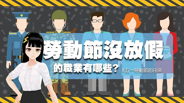 劳动节没放假的职业有哪些🤔 - 天天要闻