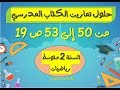 حلول تمارين الكتاب المدرسي للسنة الثانية متوسط رياضيات الصفحة 19 (من 50 إلى 53)