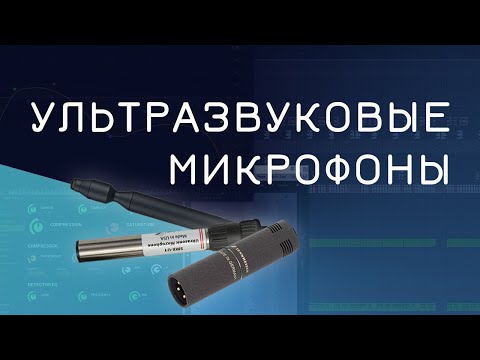 УЛЬТРАЗВУКОВОЙ МИКРОФОН и почему он тебе НУЖЕН для дизайна своих звуков