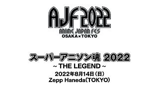 ANIME JAPAN FES 2022『スーパーアニソン魂2022 ～THE LEGEND～』ダイジェスト映像 Super Anison Spirits 2022