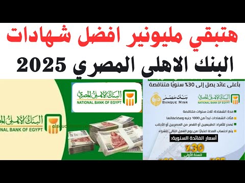 افضل شهادات البنك الاهلى المصري 2025 ادخار باعلى عائد بين البنوك فى مصر وكيفية شراء الشهادة