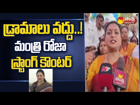 Minister Roja Strong Counter to Vundavalli Sridevi | Sakshi TV