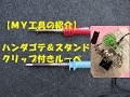 【ＭＹ工具紹介】ハンダゴテ＆クリップ付きスタンドルーペ