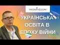 Ми з Михайло Кациним. УКРАЇНСЬКА ОСВІТА В ЕПОХУ ВІЙНИ.