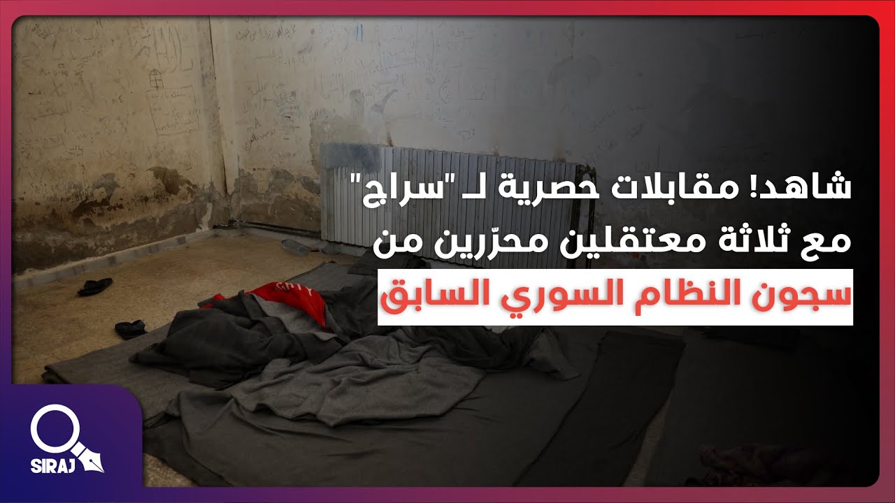 شاهد! مقابلات حصرية لـ 