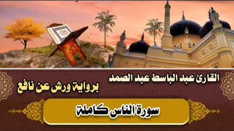 سورة الناس كاملة 🤎 القارئ عبد الباسط عبد الصمد || برواية ورش عن نافع 🤎