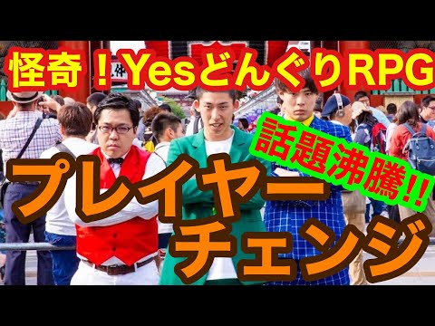 怪奇！YesどんぐりRPG - YouTube