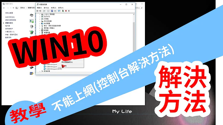 win10解决网路无法连线(控制台解决法) - 天天要闻